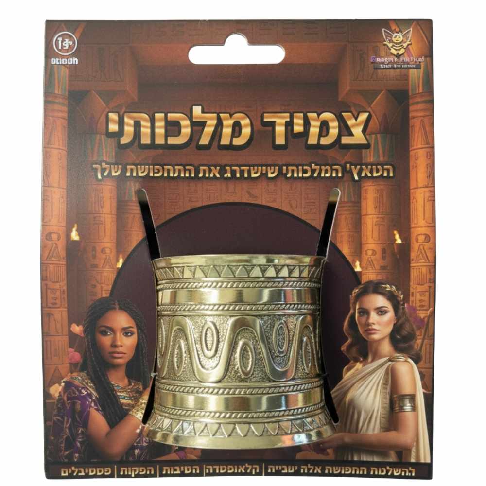 צמיד מלכותי מוזהב : הטאץ' המלכותי שישדרג כל תחפושת