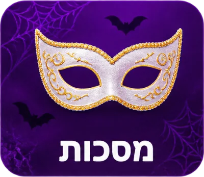 מסכות